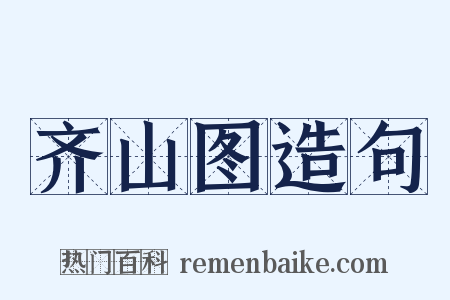 齐山图造句是什么意思的图片